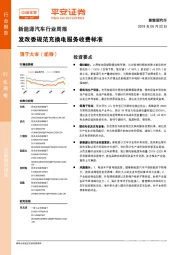 新能源汽车行业周报:发改委规范充换电服务收费标准