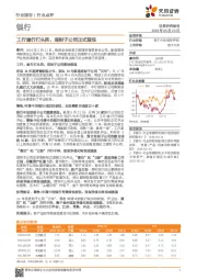 银行行业点评：工行建行打头阵，理财子公司正式登场