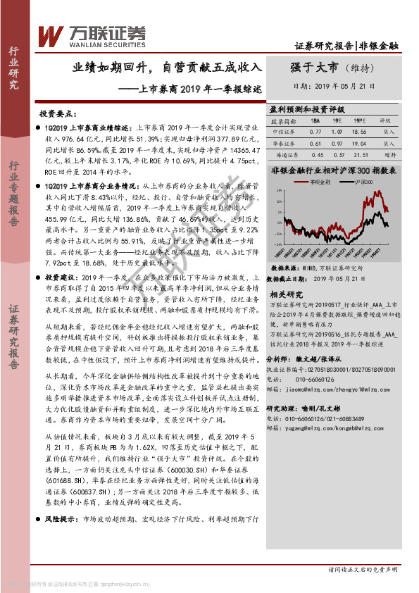 上市券商2019年一季报综述：业绩如期回升，自营贡献五成收入