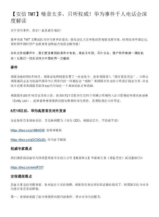 【安信TMT】噪音太多，只听权威！华为事件千人电话会深度解读