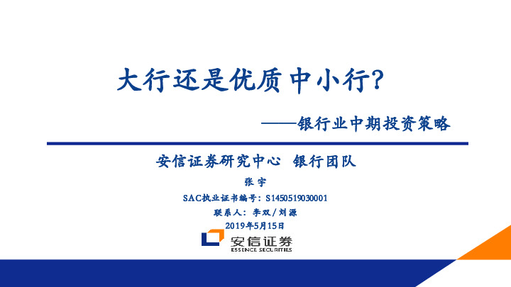 银行业中期投资策略：大行还是优质中小行？