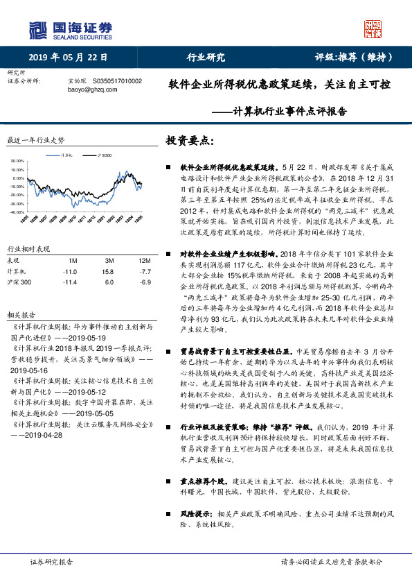 计算机行业事件点评报：软件企业所得税优惠政策延续，关注自主可控
