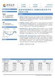 新能源行业周报：能源结构持续优化 配额制政策护航平价
