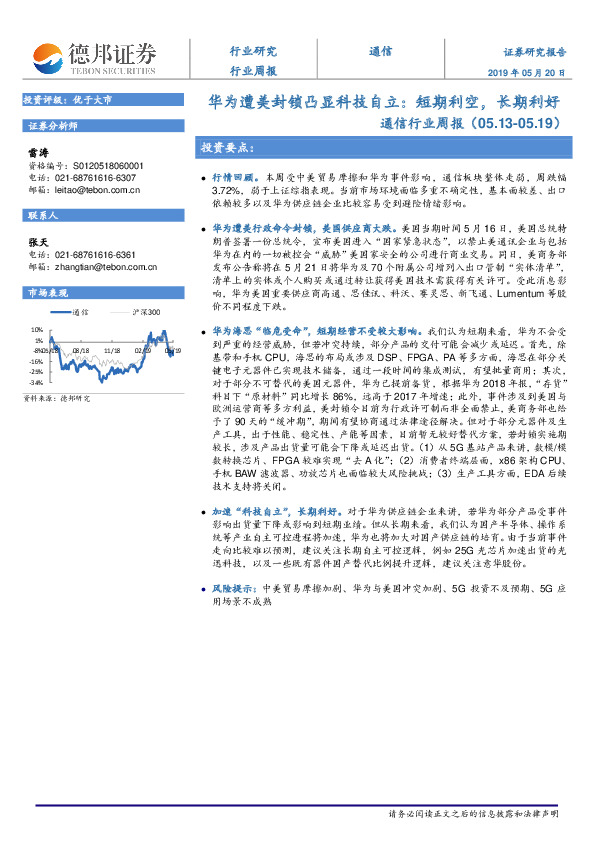 通信行业周报：华为遭美封锁凸显科技自立：短期利空，长期利好