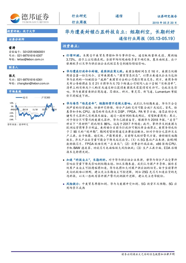 通信行业周报：华为遭美封锁凸显科技自立：短期利空，长期利好
