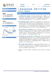 汽车行业一季度总结：二季度低迷恐延续，寄望下半年回暖