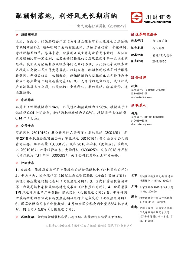 电气设备行业周报：配额制落地，利好风光长期消纳