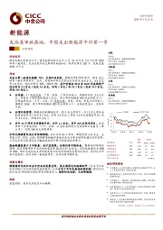 新能源行业动态：发改委审批落地，中国走出新能源平价第一步