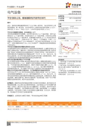 电气设备行业点评：平价项目公布，新能源发电开启平价时代