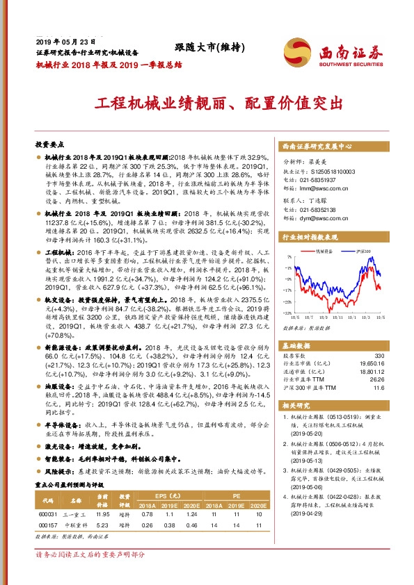机械行业2018年报及2019一季报总结：工程机械业绩靓丽、配置价值突出
