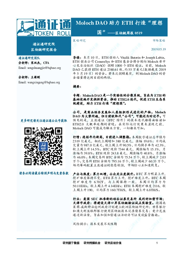 区块链周报：Moloch DAO助力ETH打造“理想国”