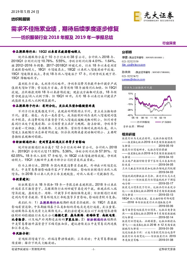 纺织服装行业2018年报及2019年一季报总结：需求不佳拖累业绩，期待后续季度逐步修复