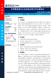 环保公用事业行业周报：京津冀签署水生态环境治理合作共建协议