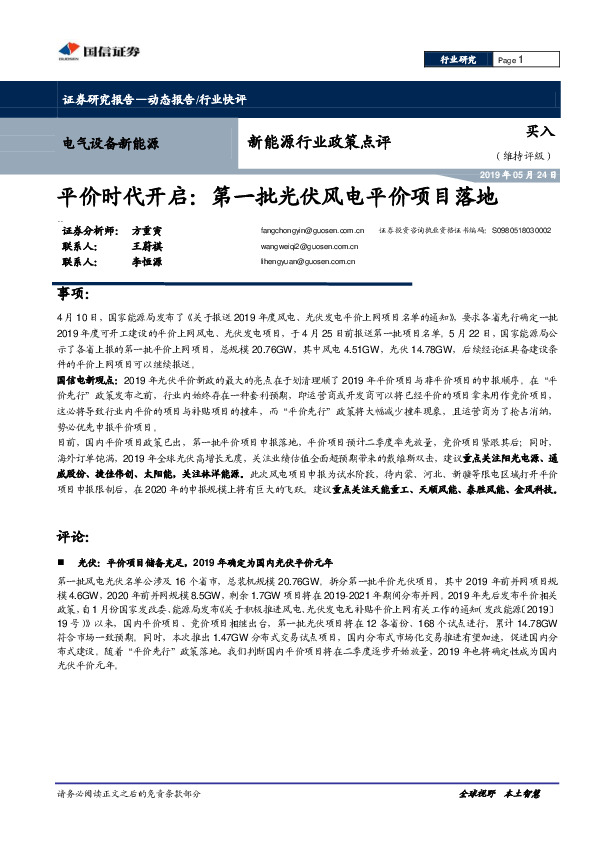 新能源行业政策点评：平价时代开启：第一批光伏风电平价项目落地