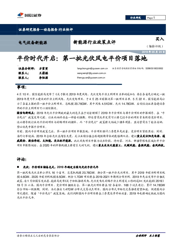 新能源行业政策点评：平价时代开启：第一批光伏风电平价项目落地