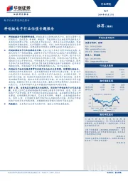 电子行业深度研究报告：科创板电子行业估值专题报告