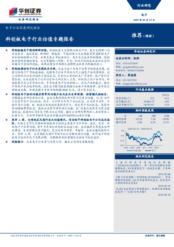 电子行业深度研究报告：科创板电子行业估值专题报告