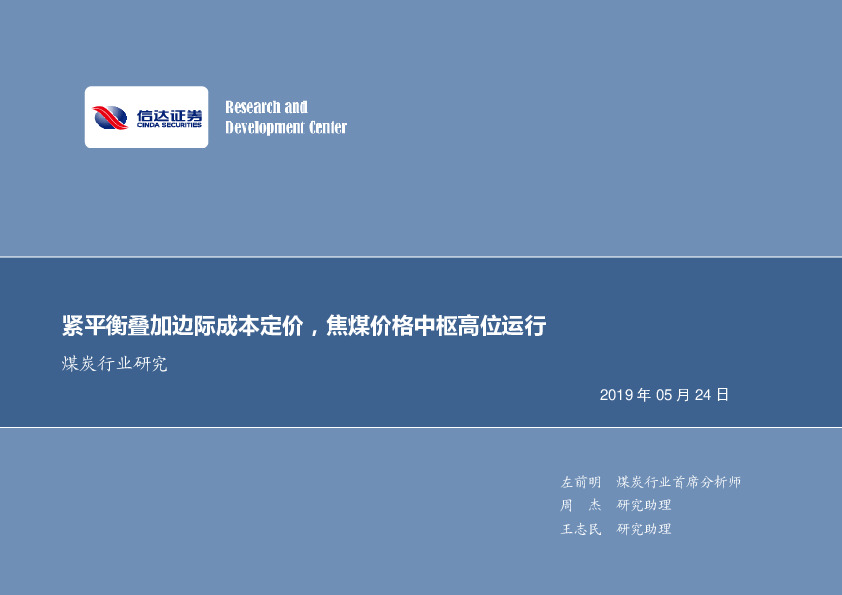 煤炭行业研究：紧平衡叠加边际成本定价，焦煤价格中枢高位运行