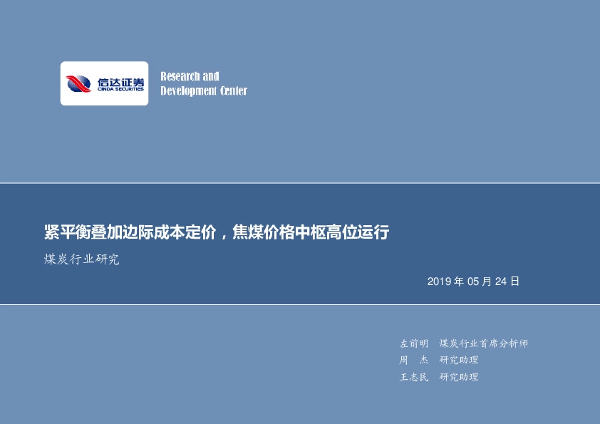 煤炭行业研究：紧平衡叠加边际成本定价，焦煤价格中枢高位运行
