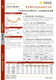 华为事件分析及通信行业观：中兴事件与华为事件对比，科技强国迫在眉睫
