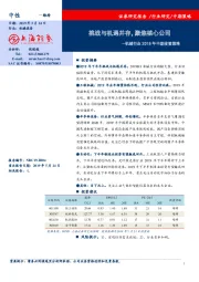 机械行业2019年中期投资策略：挑战与机遇并存，聚焦核心公司