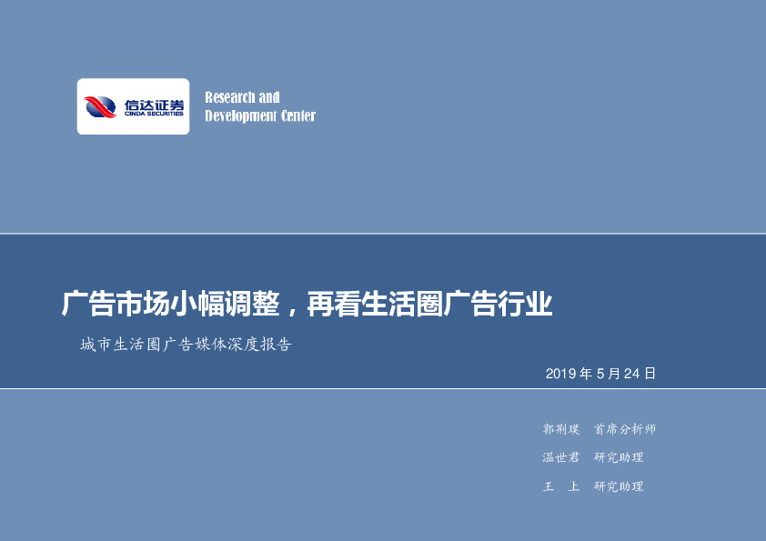 城市生活圈广告媒体深度报告：广告市场小幅调整，再看生活圈广告行业