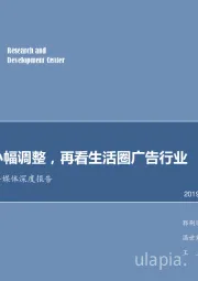 城市生活圈广告媒体深度报告：广告市场小幅调整，再看生活圈广告行业