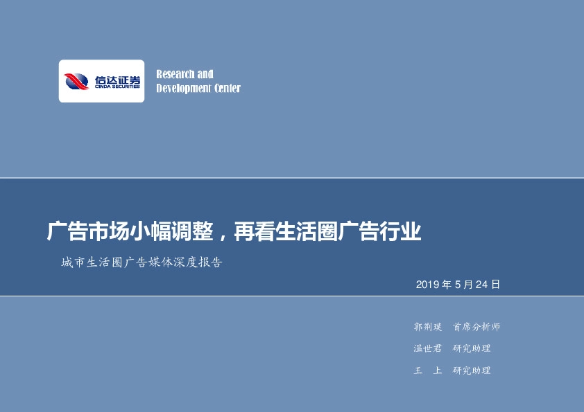 城市生活圈广告媒体深度报告：广告市场小幅调整，再看生活圈广告行业