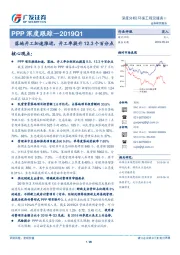 PPP深度跟踪-2019Q1：落地开工加速推进，开工率提升12.3个百分点