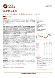 航空航天军工：产业自主+内需驱动，首推国防信息化与大飞机产业