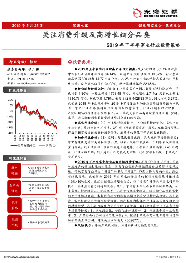 2019年下半年家电行业投资策略：关注消费升级及高增长细分品类