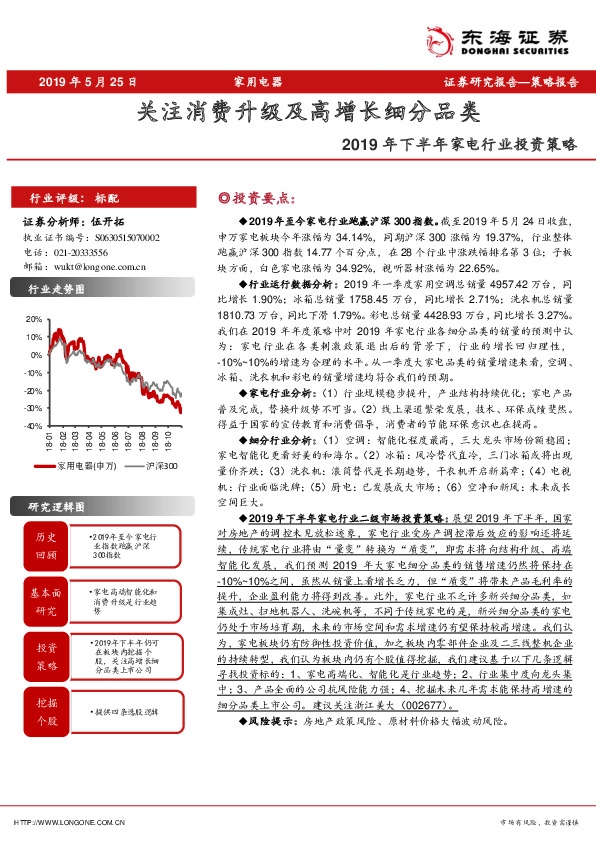 2019年下半年家电行业投资策略：关注消费升级及高增长细分品类