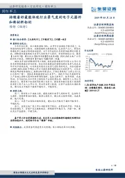 国防军工行业研究：持续看好最能体现行业景气度的电子元器件和新材料标的