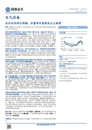 电气设备行业点评：风电电价符合预期，存量项目抢装或为主旋律