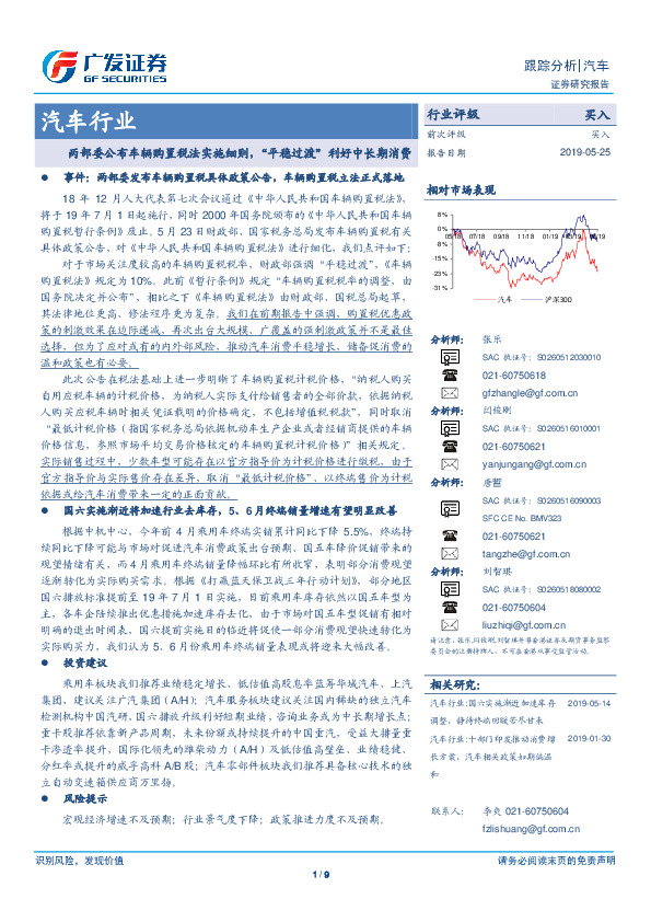 汽车行业：两部委公布车辆购置税法实施细则，“平稳过渡”利好中长期消费