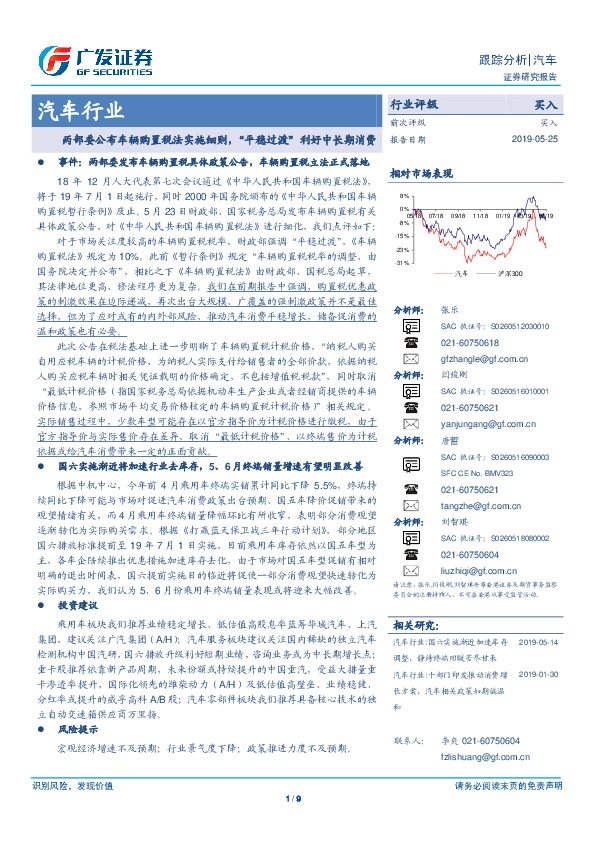 汽车行业：两部委公布车辆购置税法实施细则，“平稳过渡”利好中长期消费
