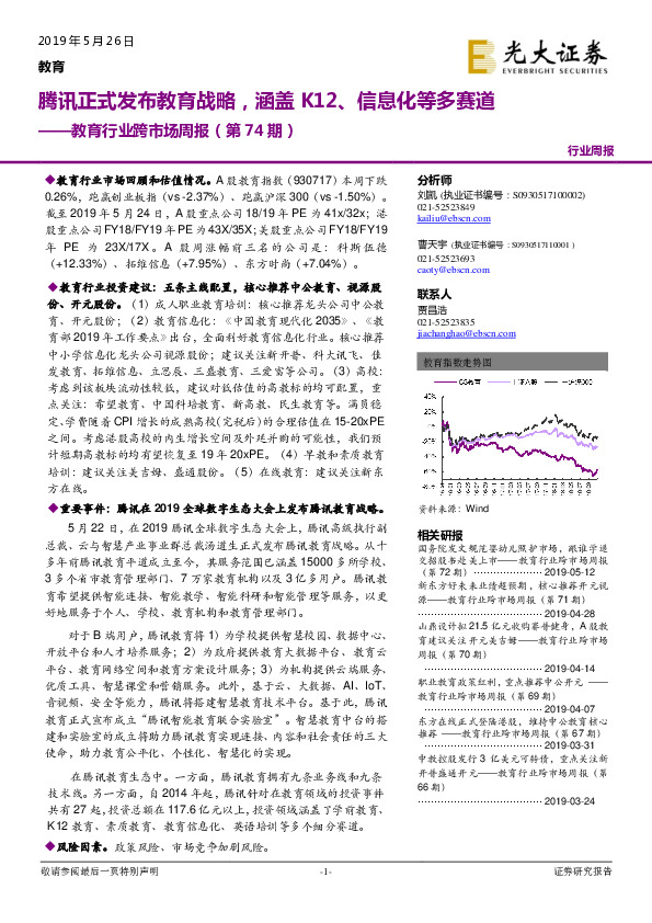 教育行业跨市场周报（第74期）：腾讯正式发布教育战略，涵盖K12、信息化等多赛道