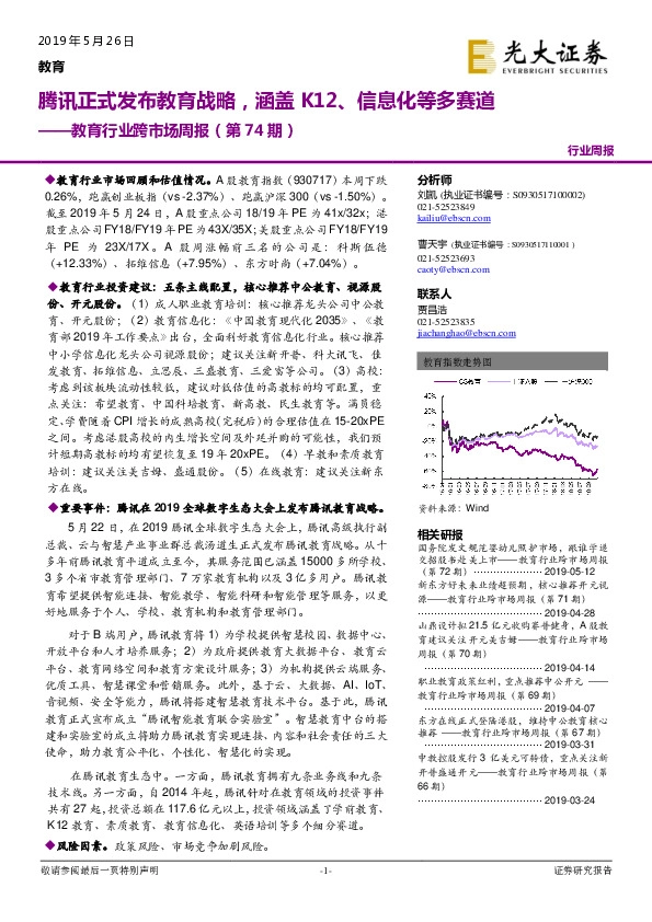 教育行业跨市场周报（第74期）：腾讯正式发布教育战略，涵盖K12、信息化等多赛道