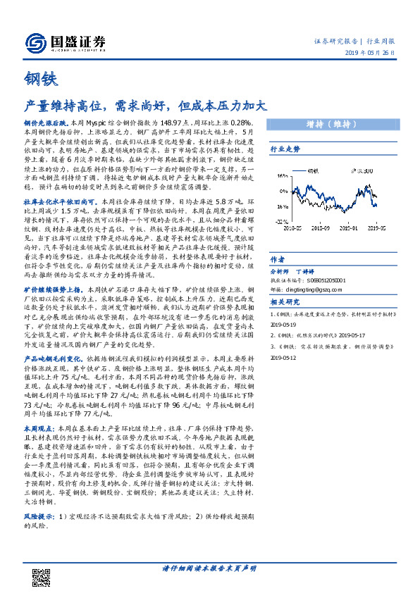 钢铁行业周报：产量维持高位，需求尚好，但成本压力加大