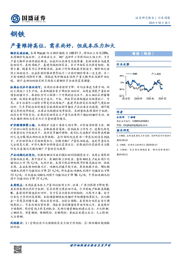 钢铁行业周报：产量维持高位，需求尚好，但成本压力加大