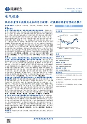 电气设备行业周报：风电存量项目抢装为未来两年主旋律，过渡期后销量有望逐月攀升