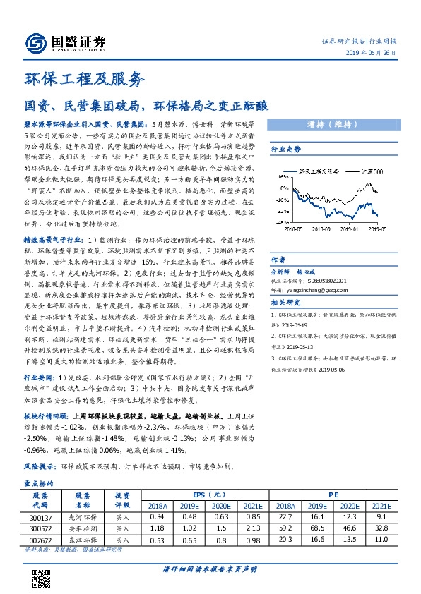 环保工程及服务行业周报：国资、民营集团破局，环保格局之变正酝酿