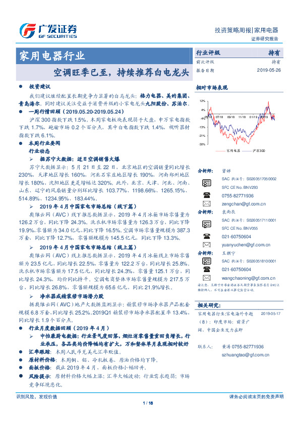 家用电器行业投资策略周报：空调旺季已至，持续推荐白电龙头