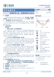 家用电器行业投资策略周报：空调旺季已至，持续推荐白电龙头