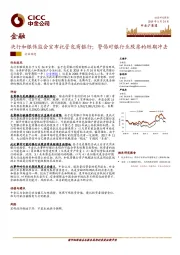 金融：央行和银保监会宣布托管包商银行；警惕对银行业股票的短期冲击