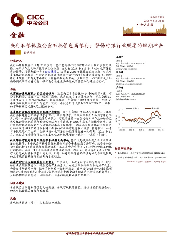 金融：央行和银保监会宣布托管包商银行；警惕对银行业股票的短期冲击