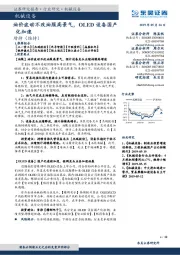 机械设备：油价波动不改油服高景气，OLED设备国产化加速