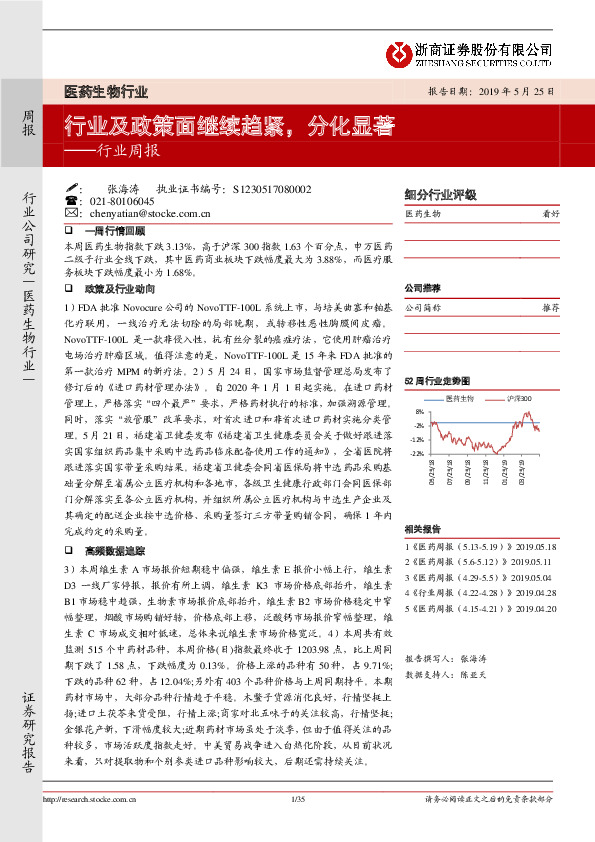 医药生物行业周报：行业及政策面继续趋紧，分化显著