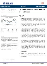 传媒行业周报：中国网络视听大会将至 关注主流融媒体产业链