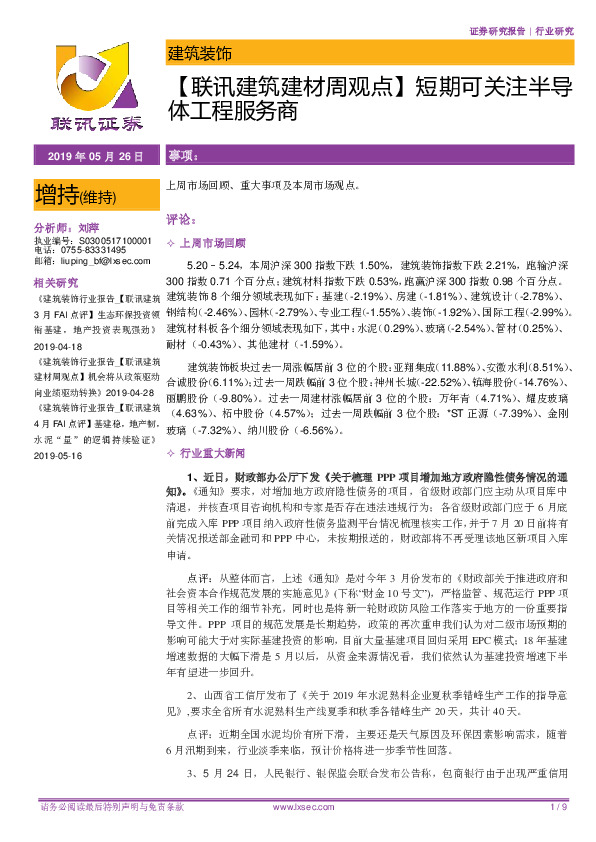 【联讯建筑建材周观点】短期可关注半导体工程服务商